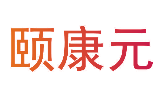 颐康元