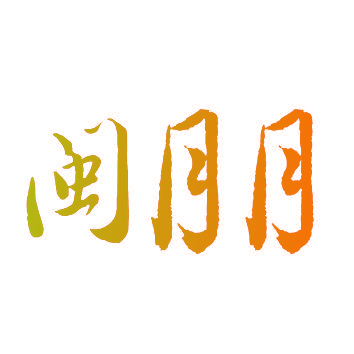 闽月月