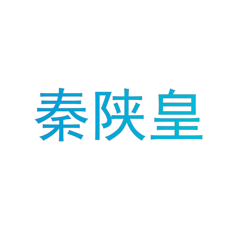 秦陕皇
