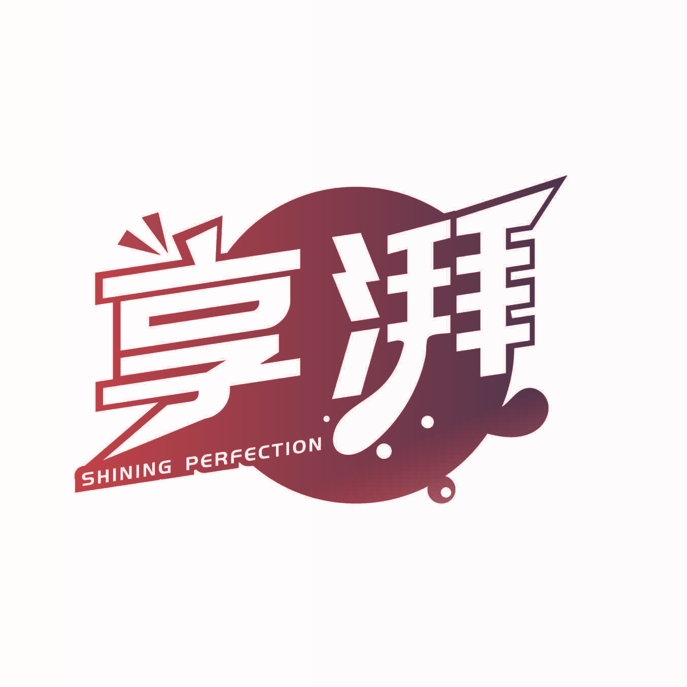 享湃 SHINING PERFECTION