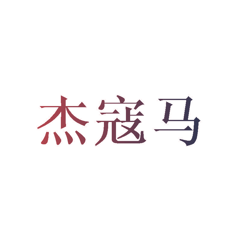 杰寇马