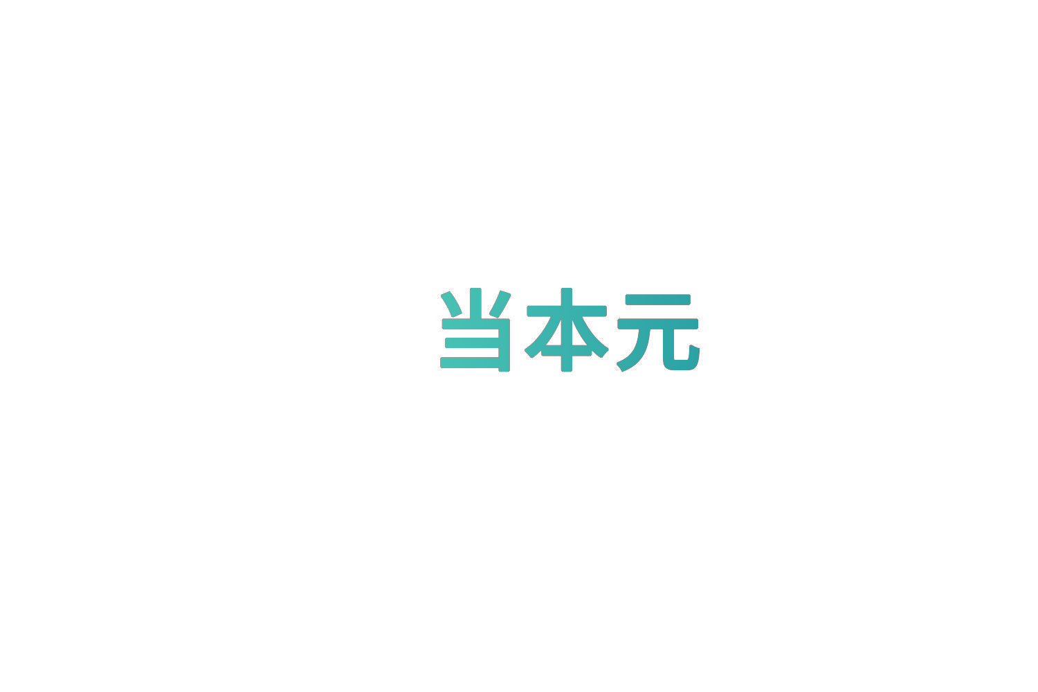 当本元