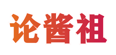 论酱祖
