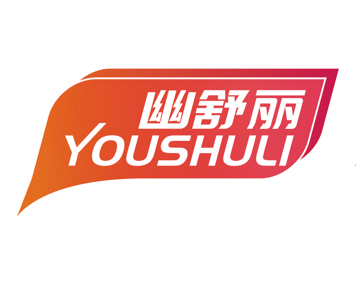 幽舒丽
