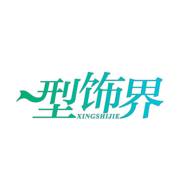 型饰界