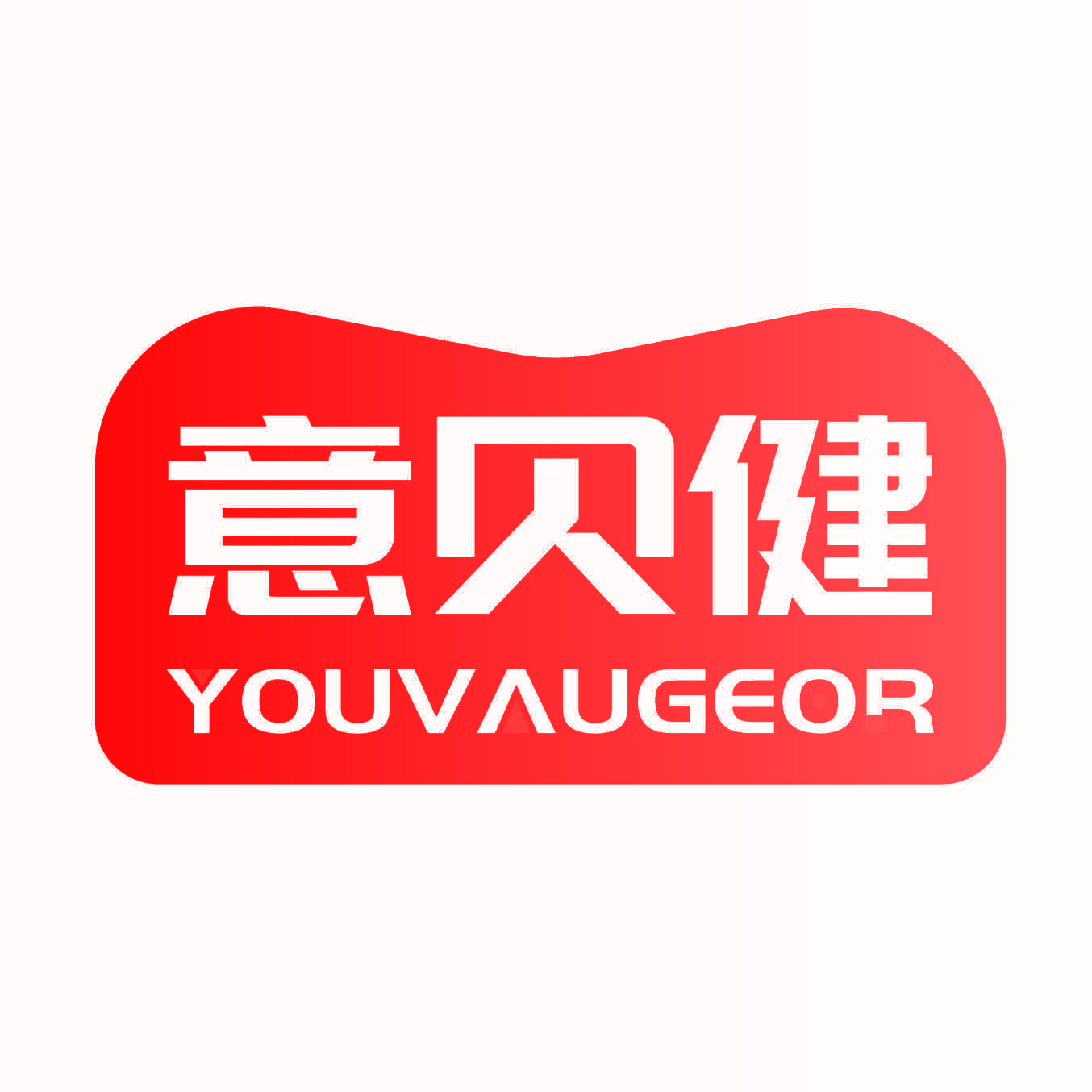 意贝健 YOUVAUGEOR