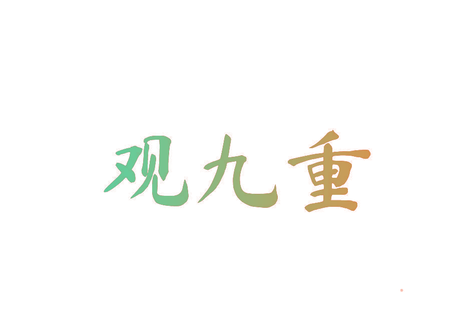 观九重