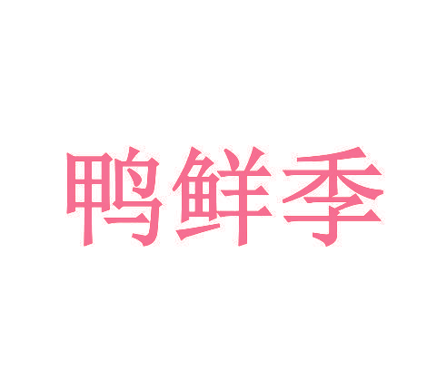 鸭鲜季