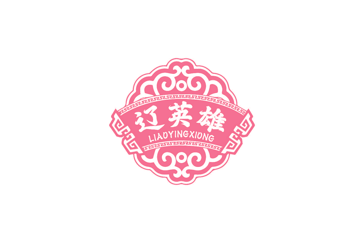 辽英雄