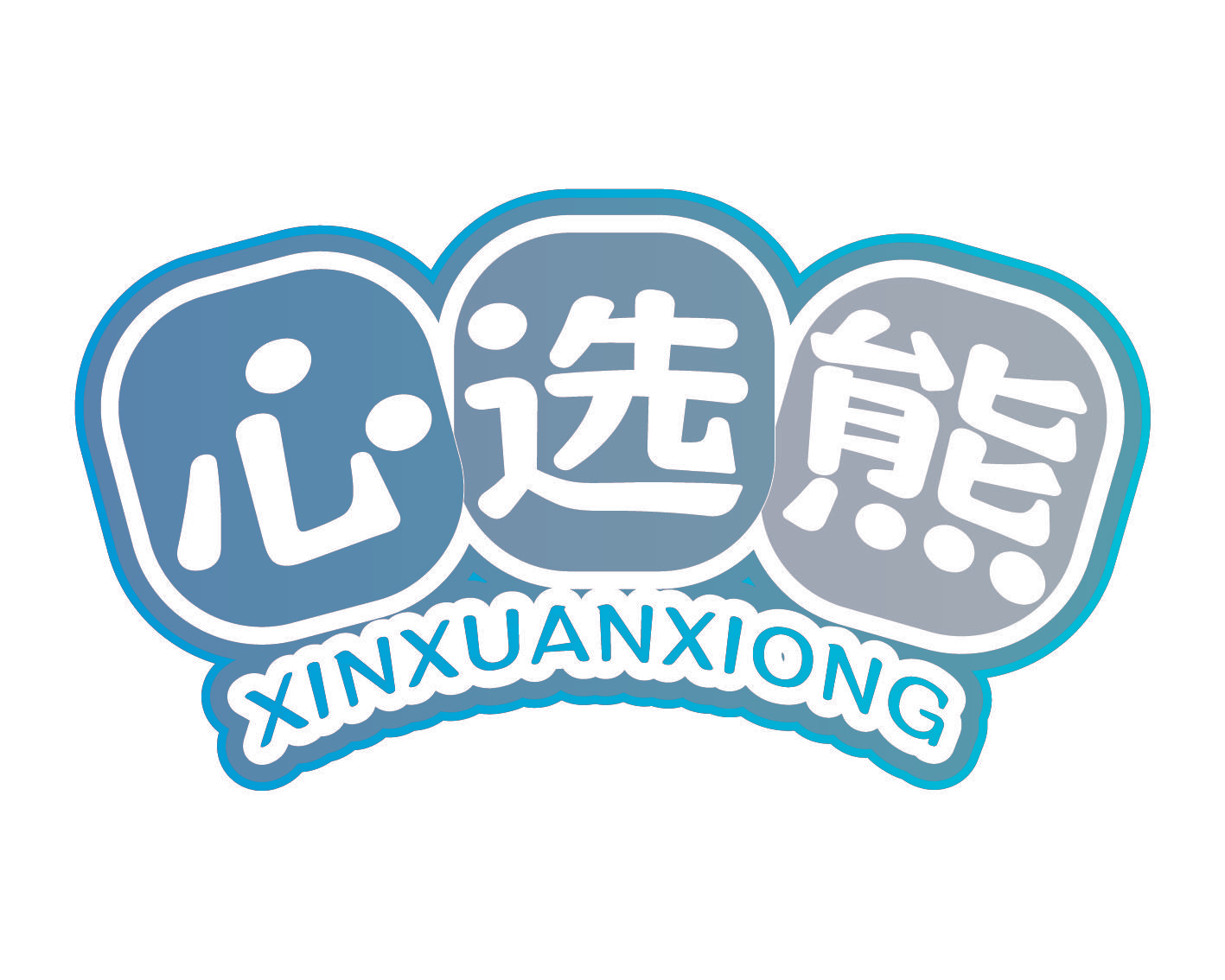 心选熊