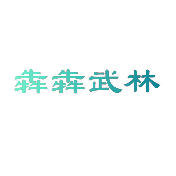 犇犇武林