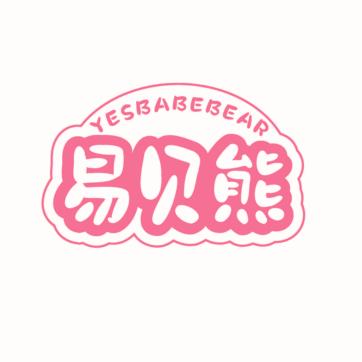 易贝熊 YESBABEBEAR