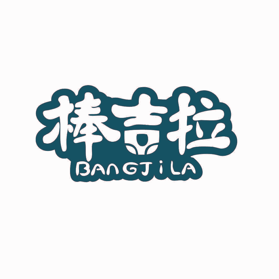 棒吉拉