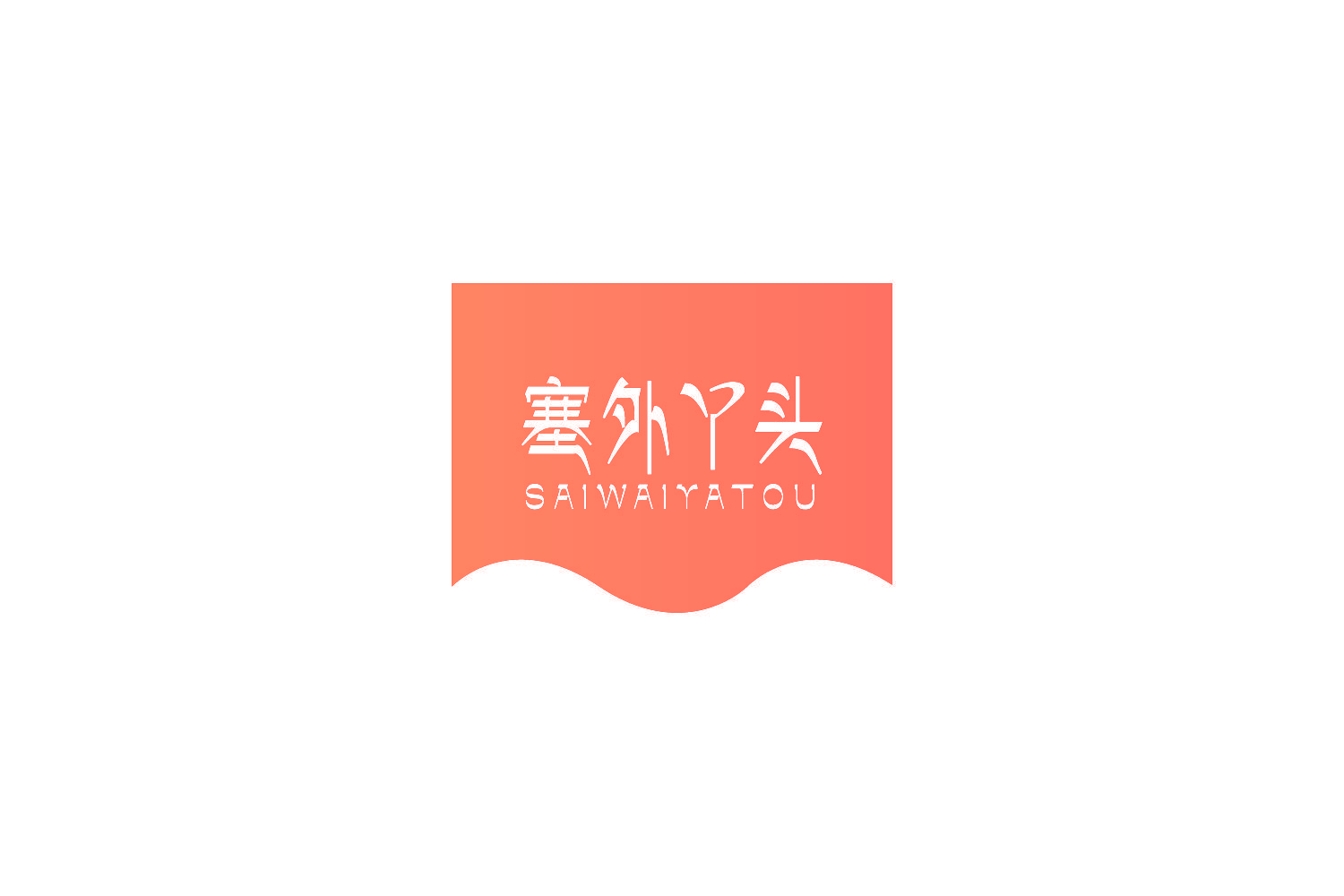 塞外丫头