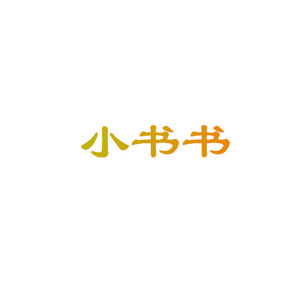 小书书