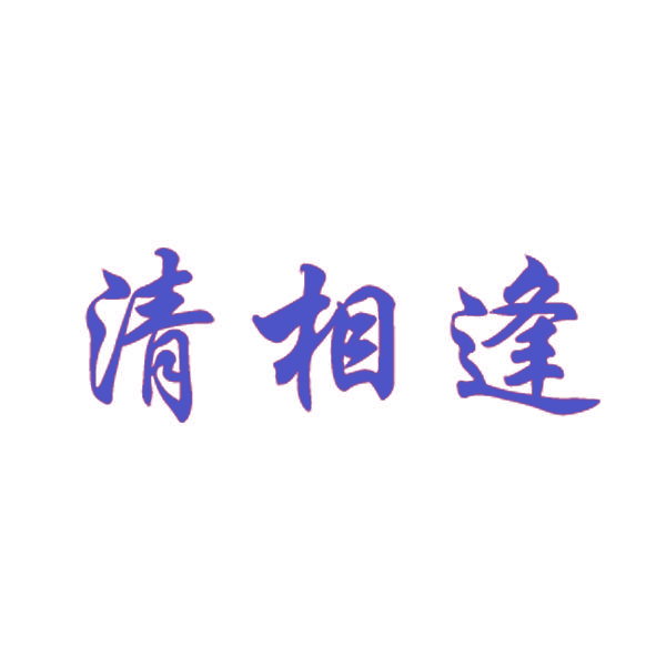 清相逢