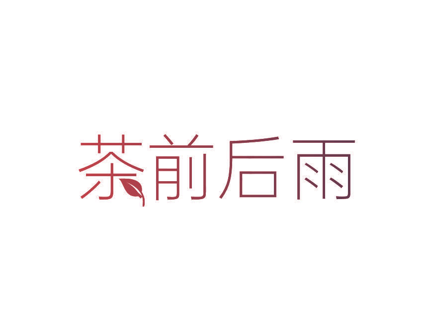 茶前后雨