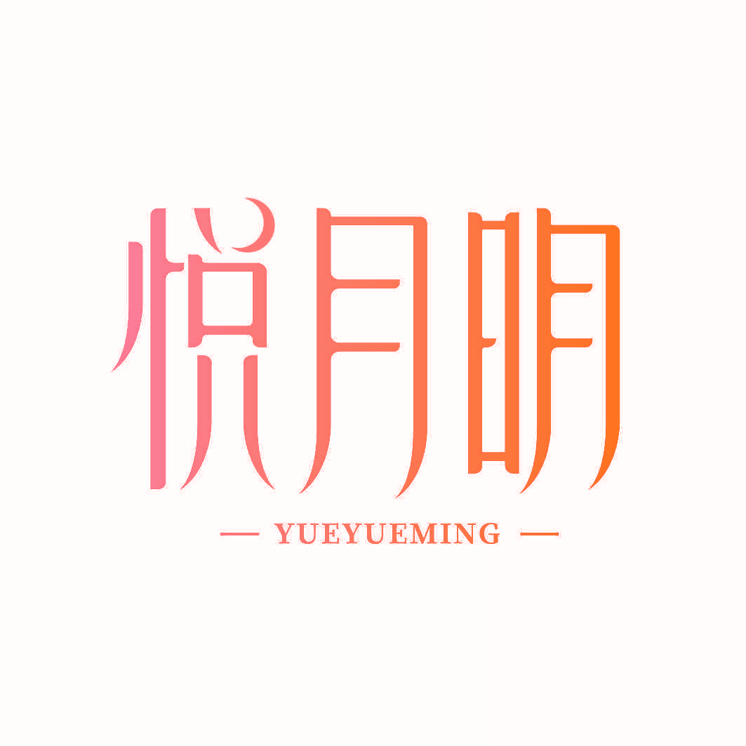 悦月明
