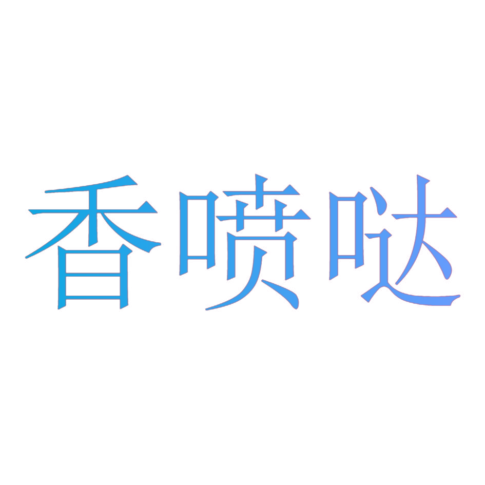 香喷哒