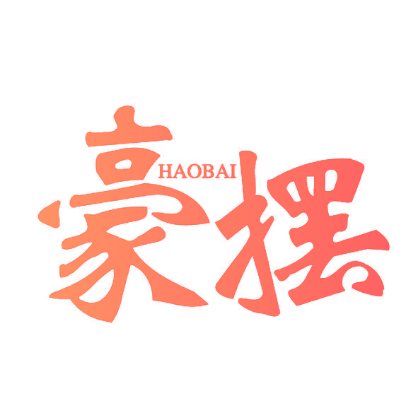 豪摆