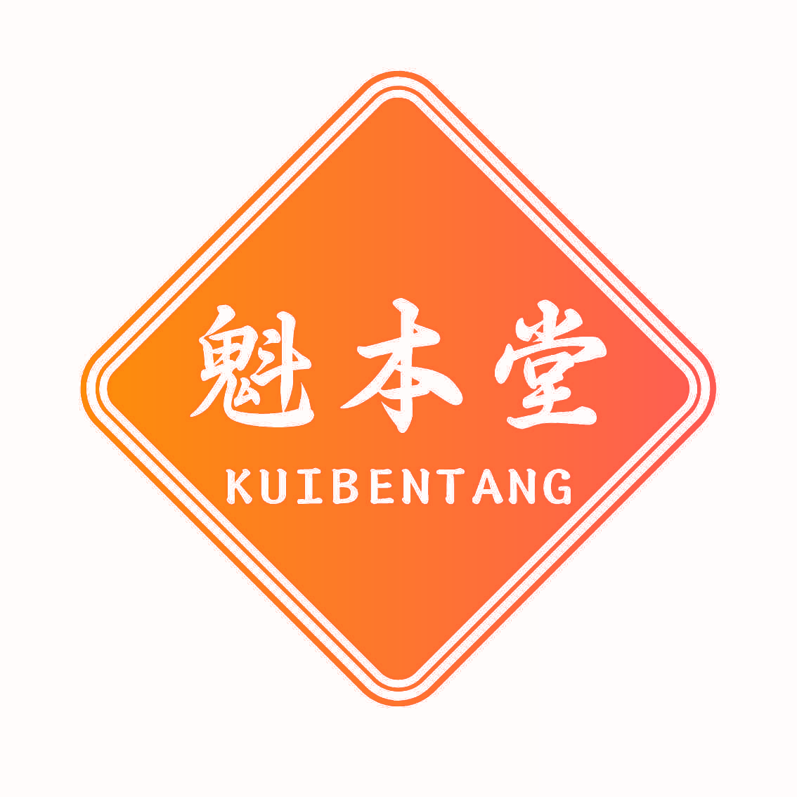 魁本堂