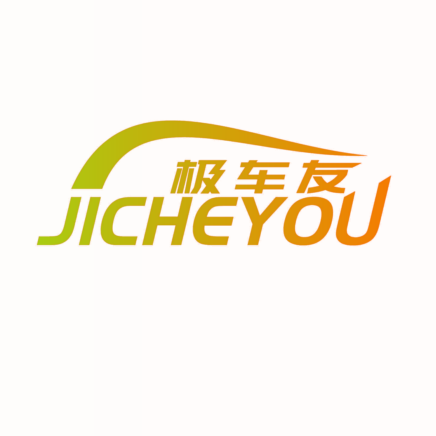 极车友