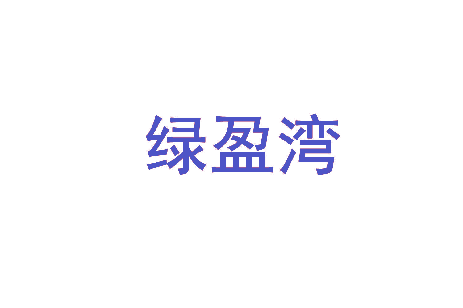 绿盈湾