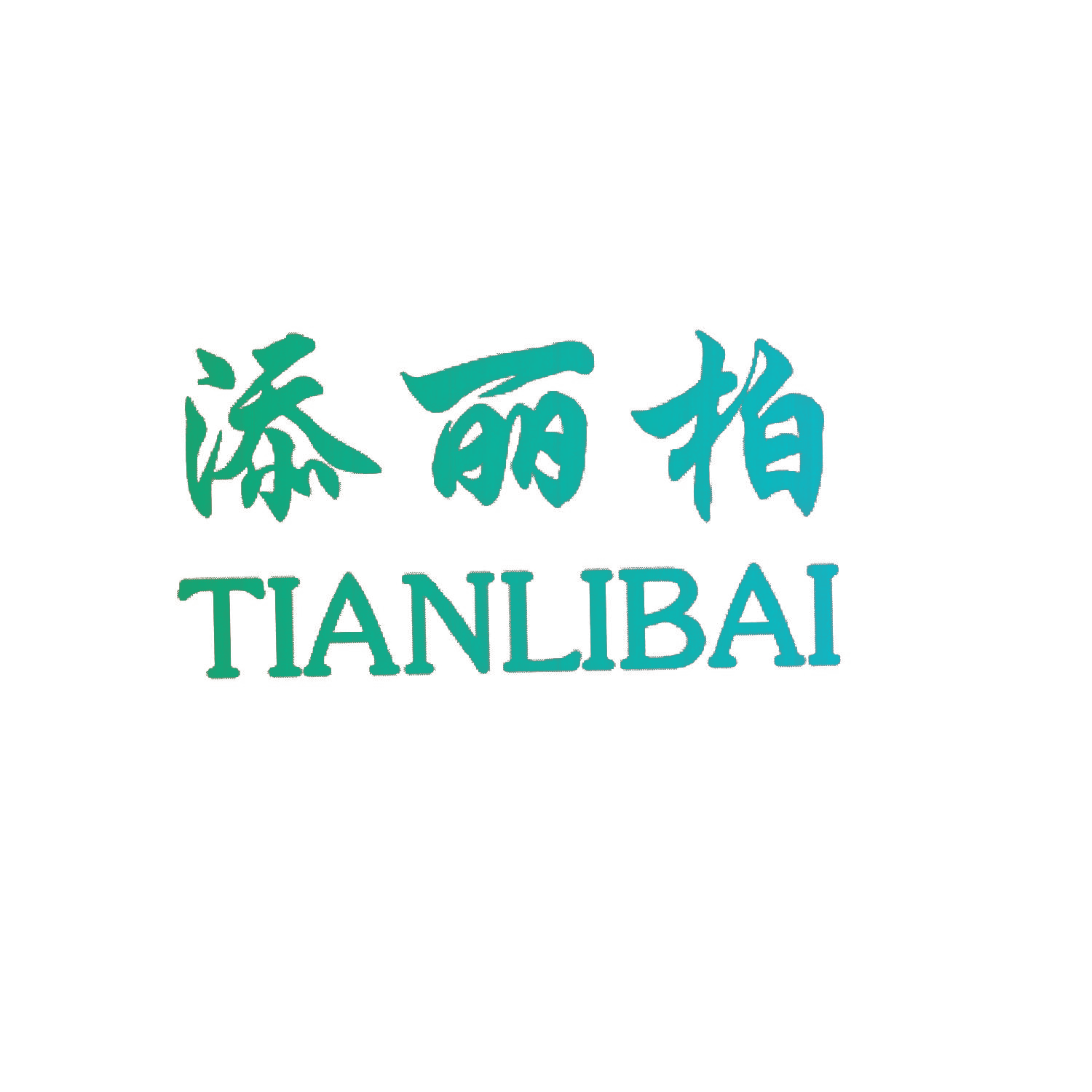 添丽柏