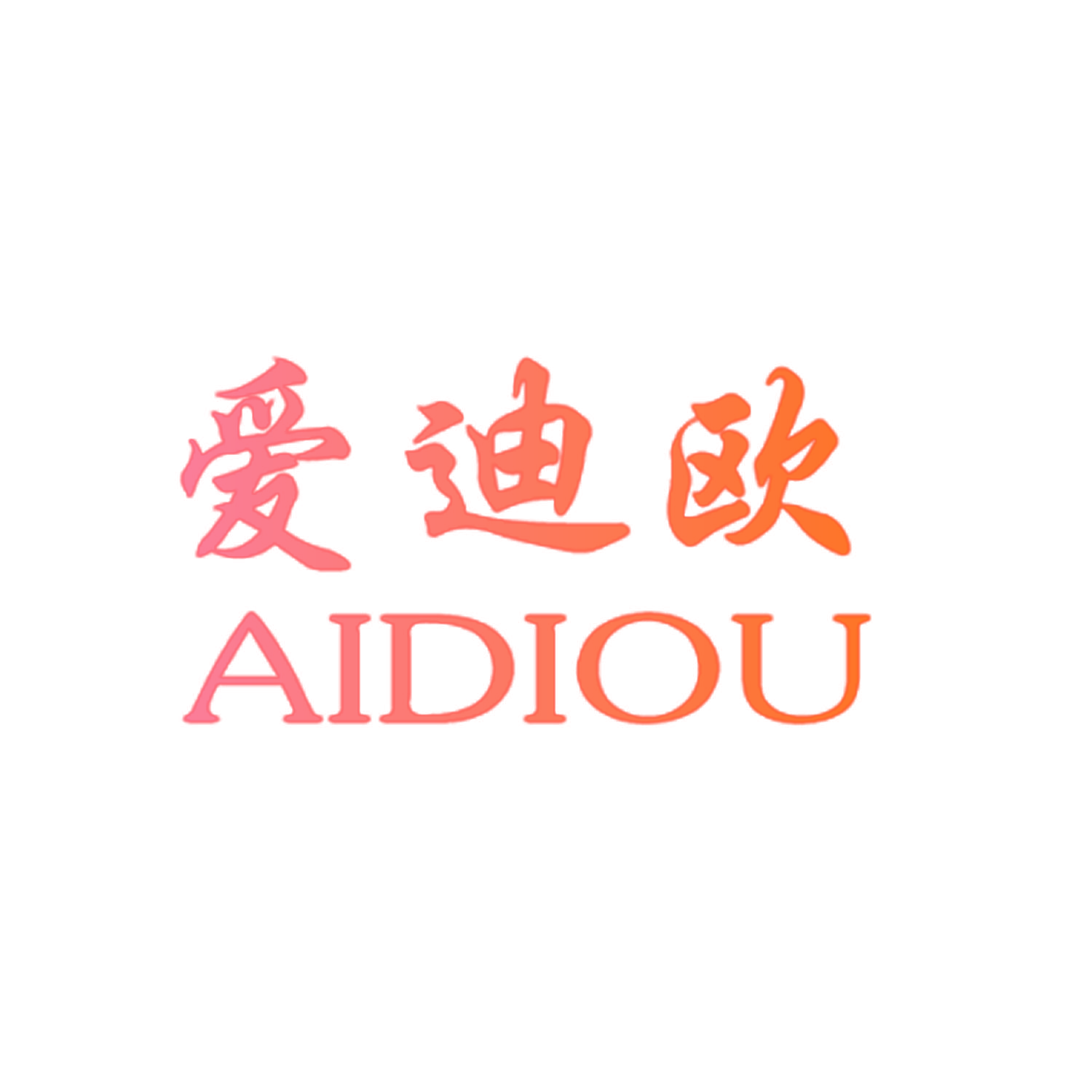 爱迪欧