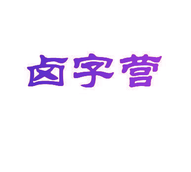 卤字营