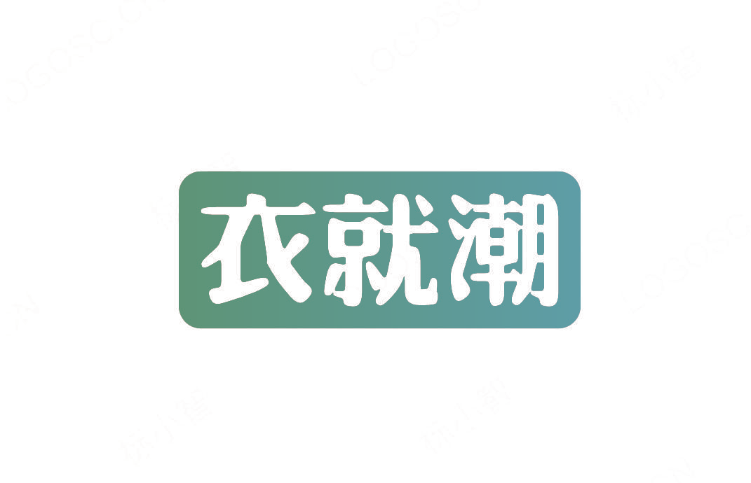 衣就潮