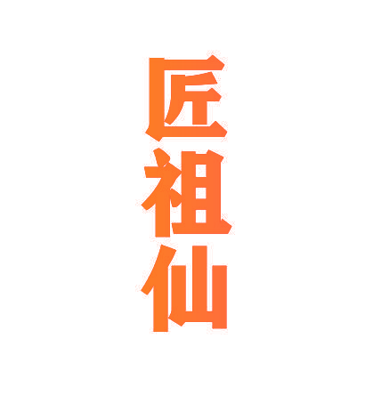 匠祖仙