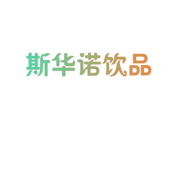 斯华诺饮品