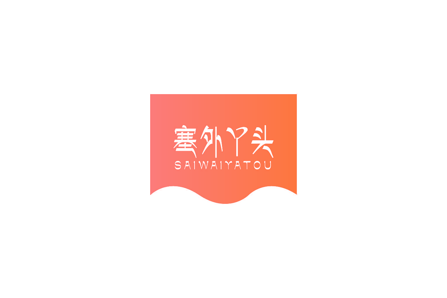 塞外丫头