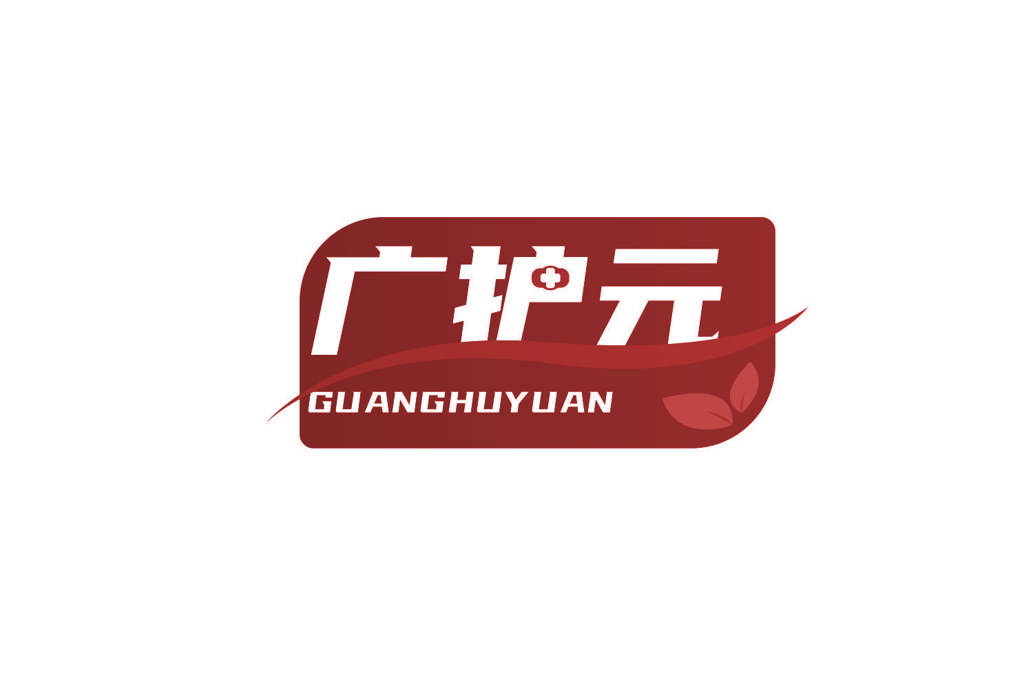 广护元
