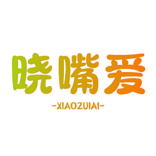 晓嘴爱