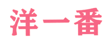 洋一番
