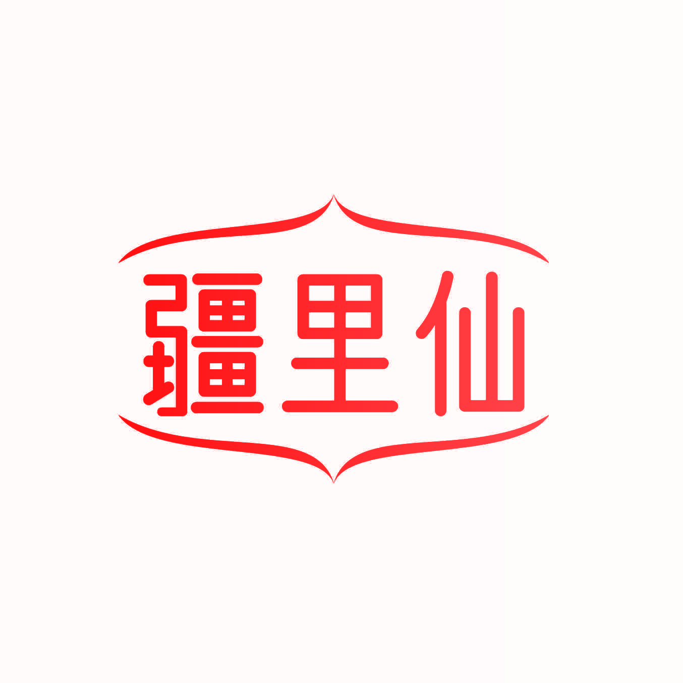疆里仙