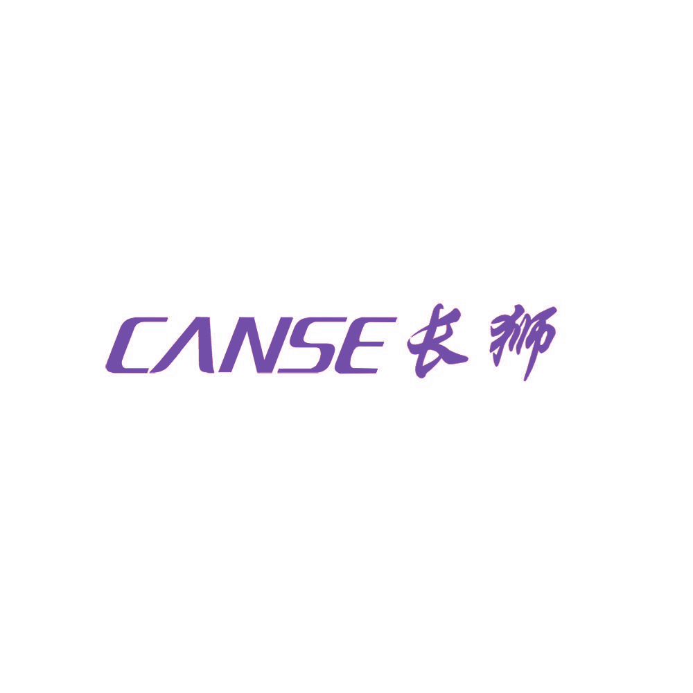 长狮 CANSE