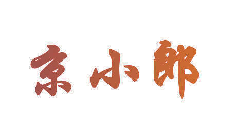 京小郎