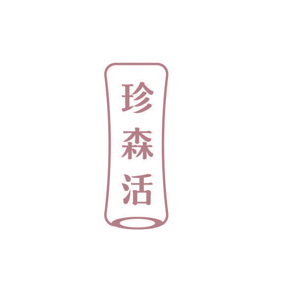 珍森活