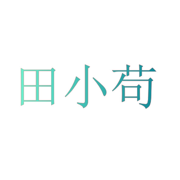 田小苟