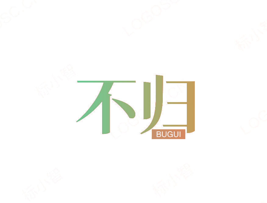 不归
