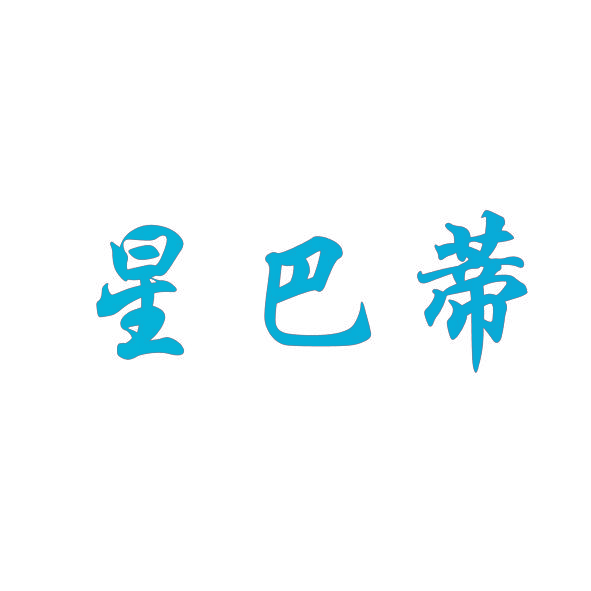 星巴蒂