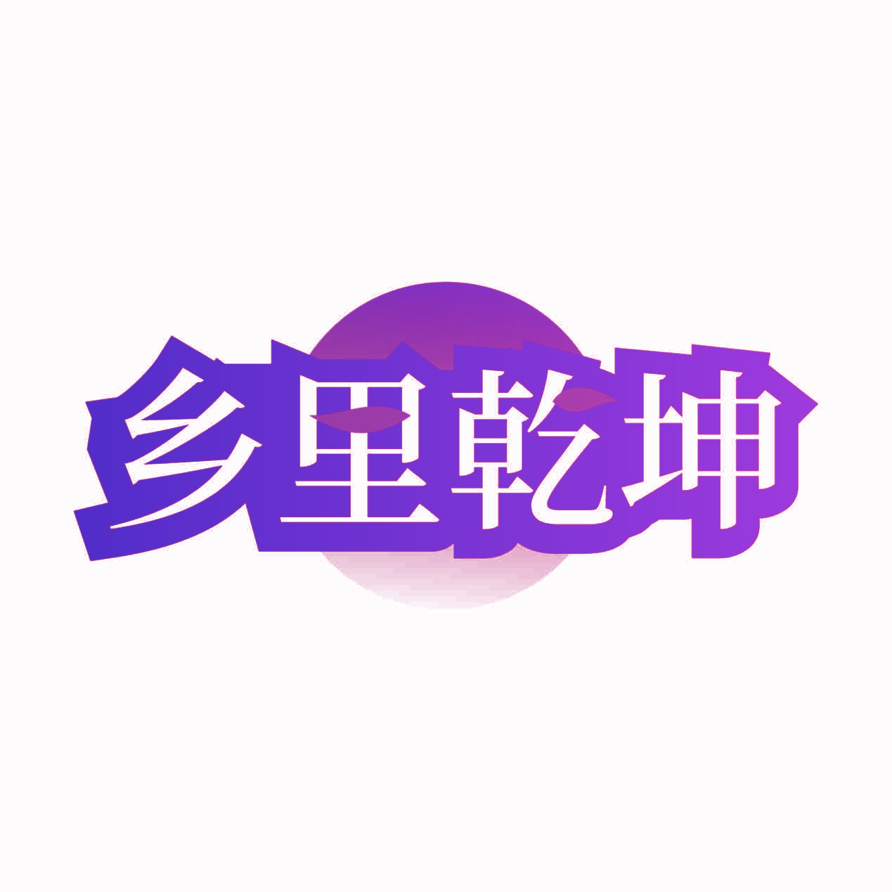 乡里乾坤
