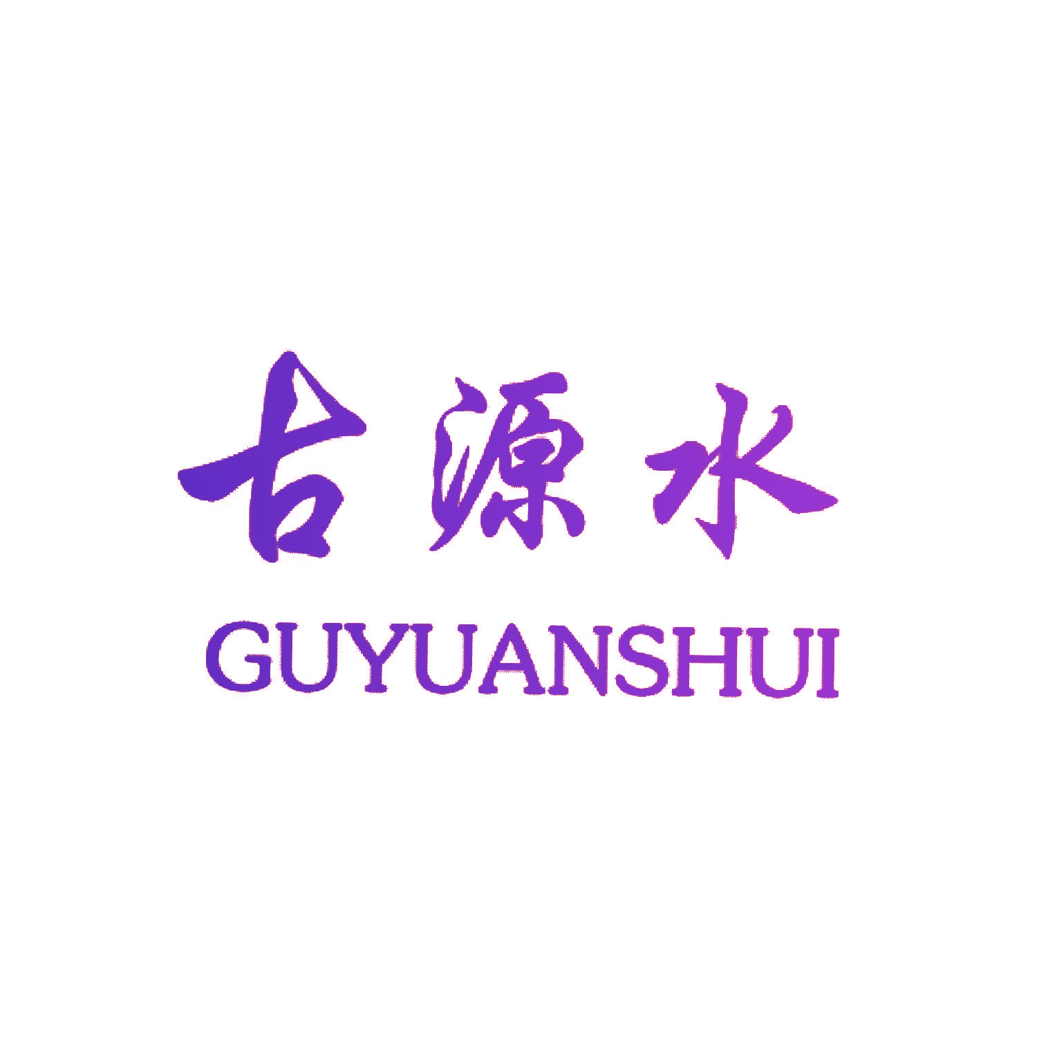 古源水