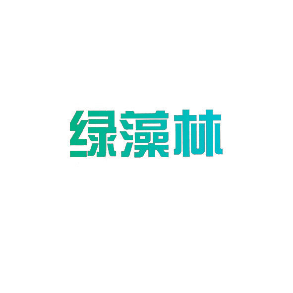 绿藻林