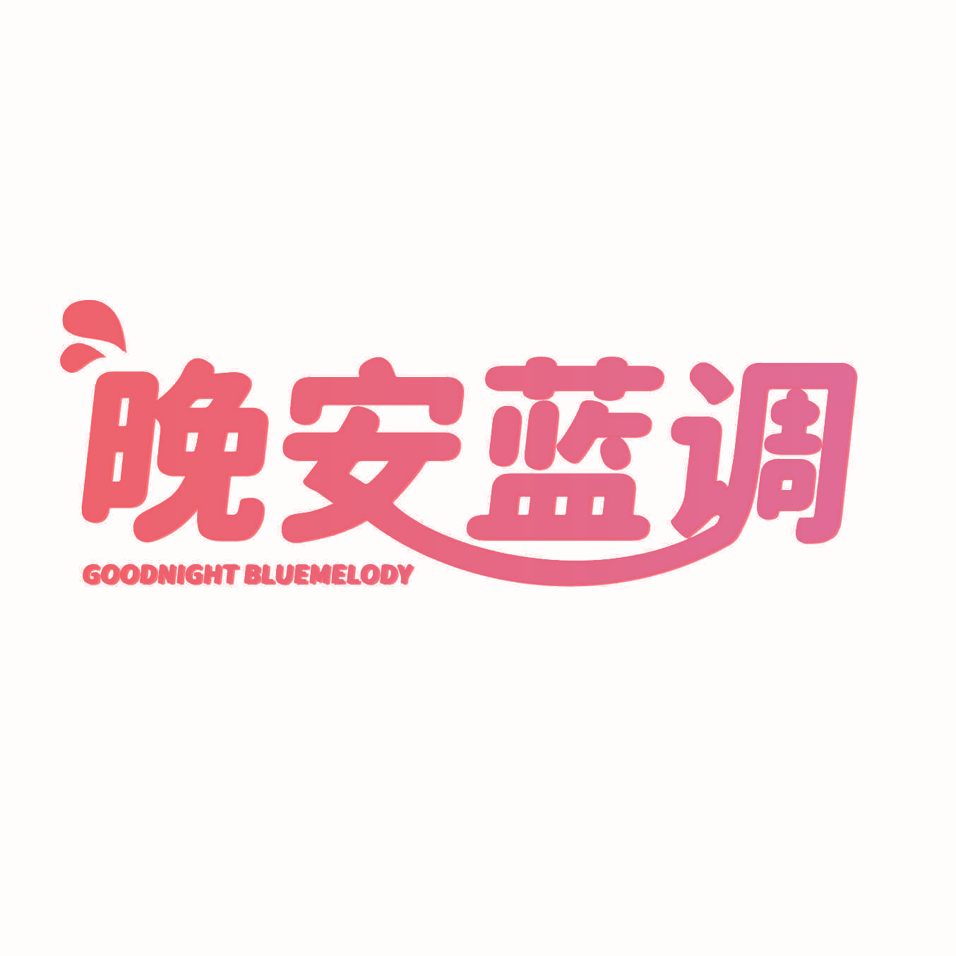 晚安蓝调 GOODNIGHT BLUEMELODY