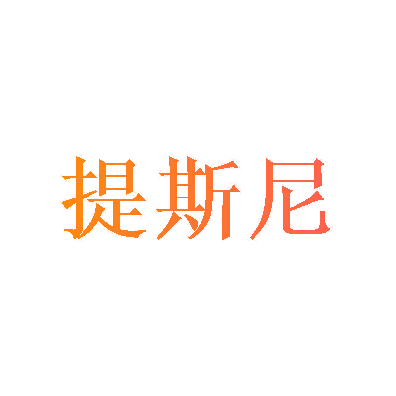 提斯尼