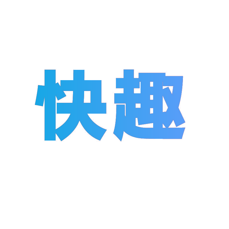 快趣
